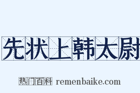 先状上韩太尉是什么意思的图片